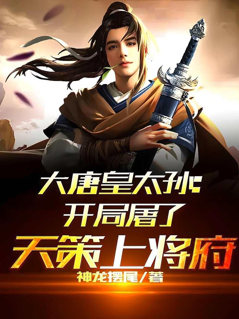 大唐皇太孙：开局屠了天策上将府