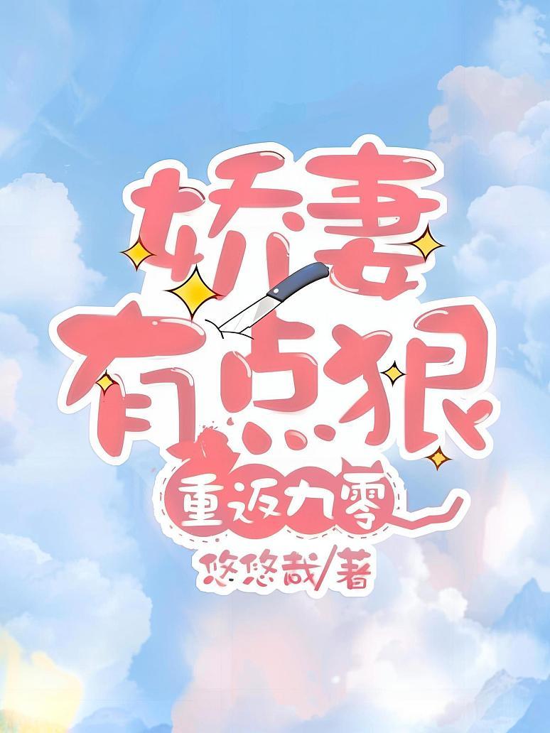 重返九零：娇妻有点狠