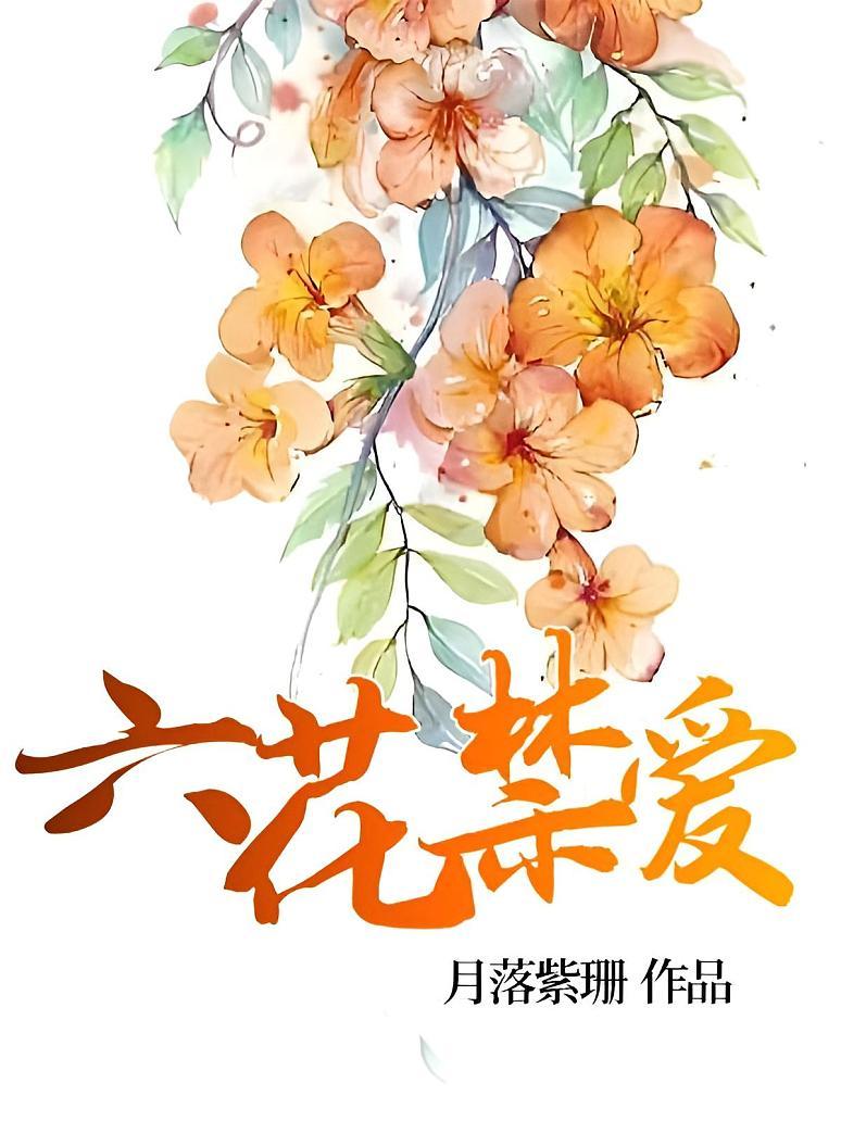 六花禁爱