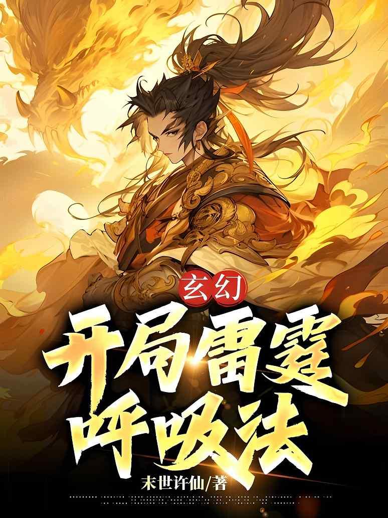 玄幻：开局雷霆呼吸法