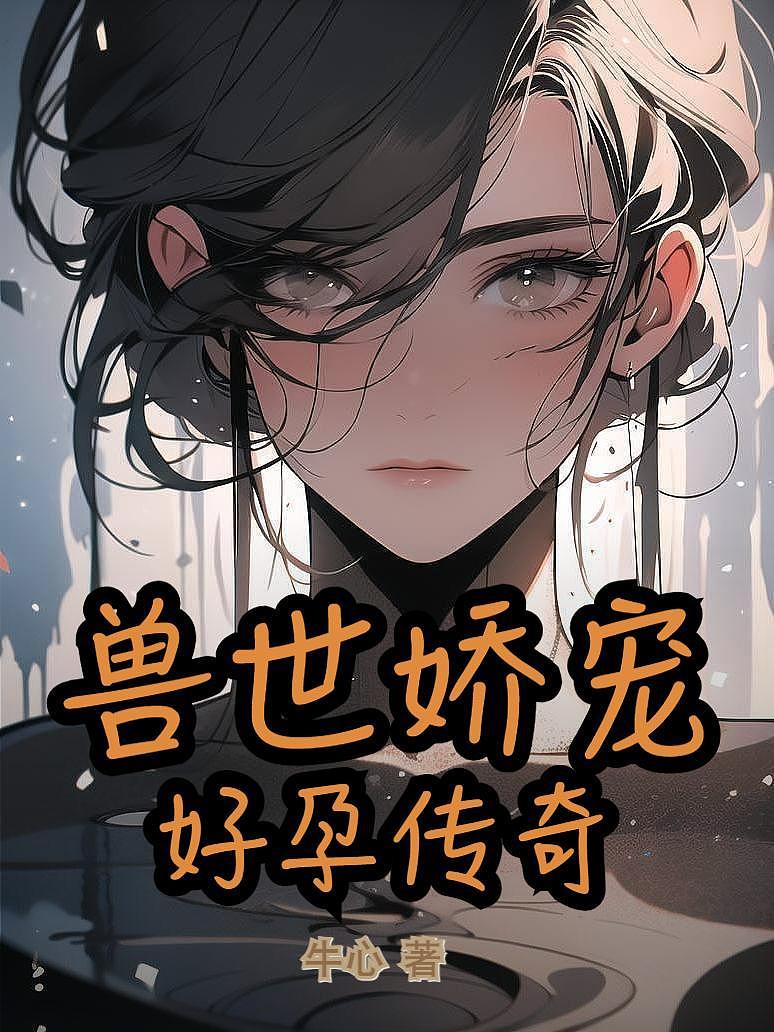 兽世娇宠：好孕传奇