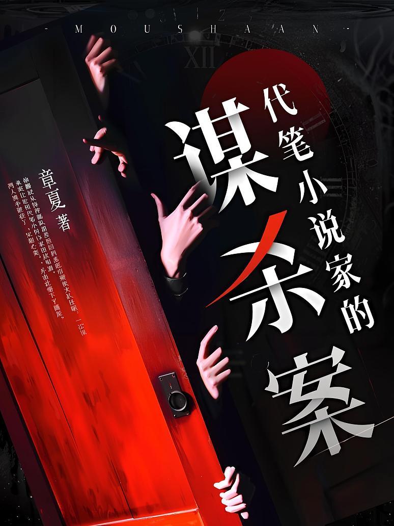 代笔小说家的谋杀案