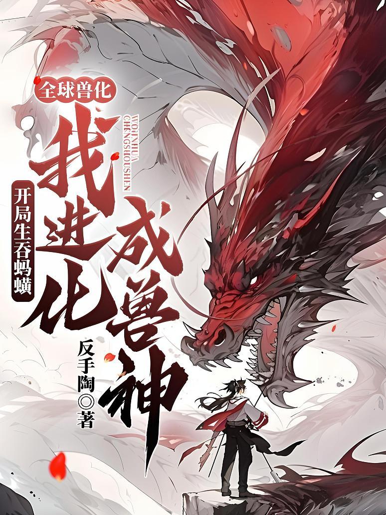 全球兽化：开局生吞蚂蟥，我进化成兽神