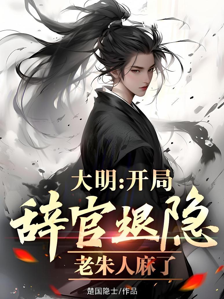 大明：开局辞官退隐，老朱人麻了