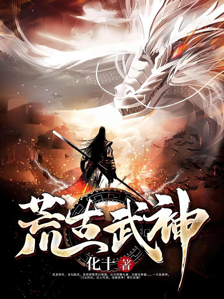 荒古武神