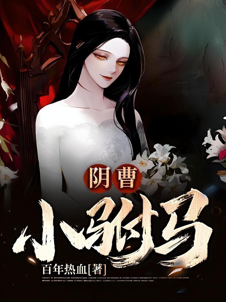 阴曹小驸马