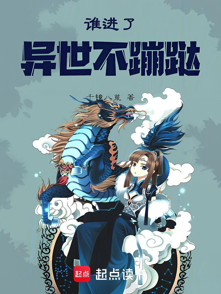 谁进了异世不蹦跶