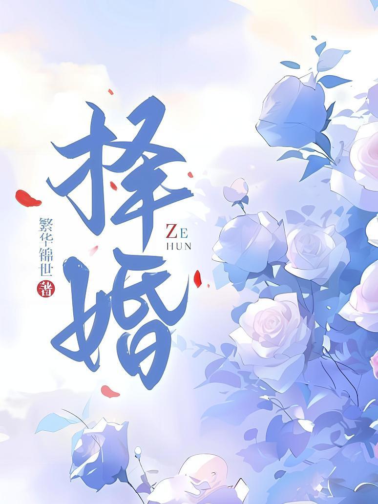 择婚