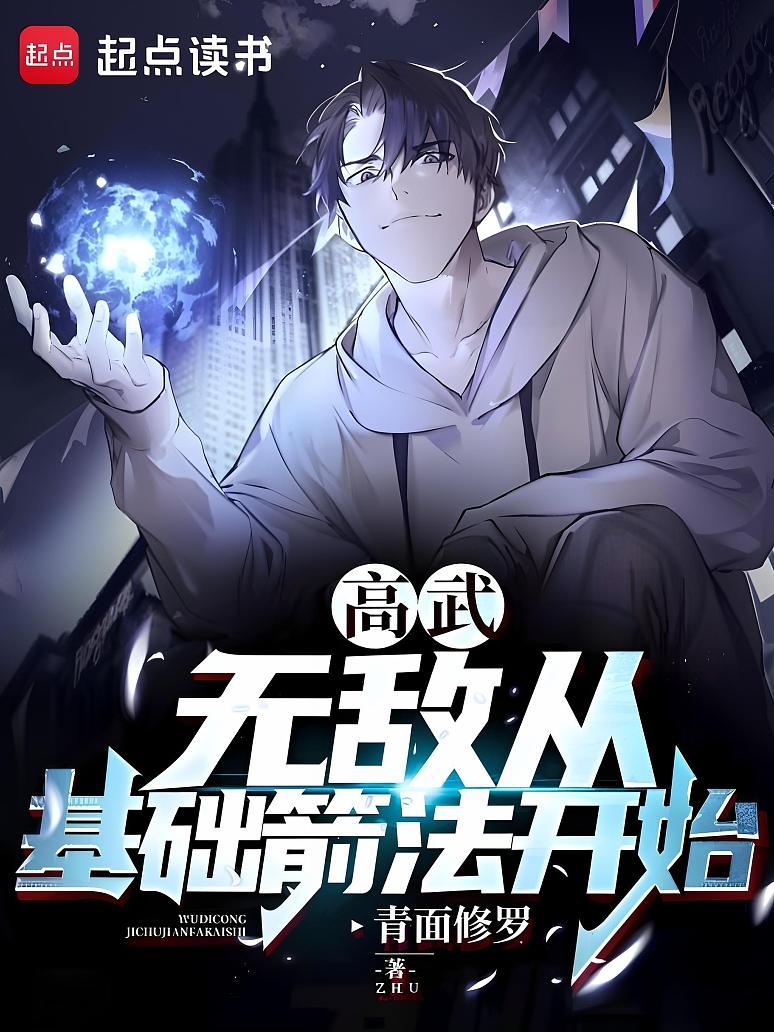 高武：无敌从基础箭法开始