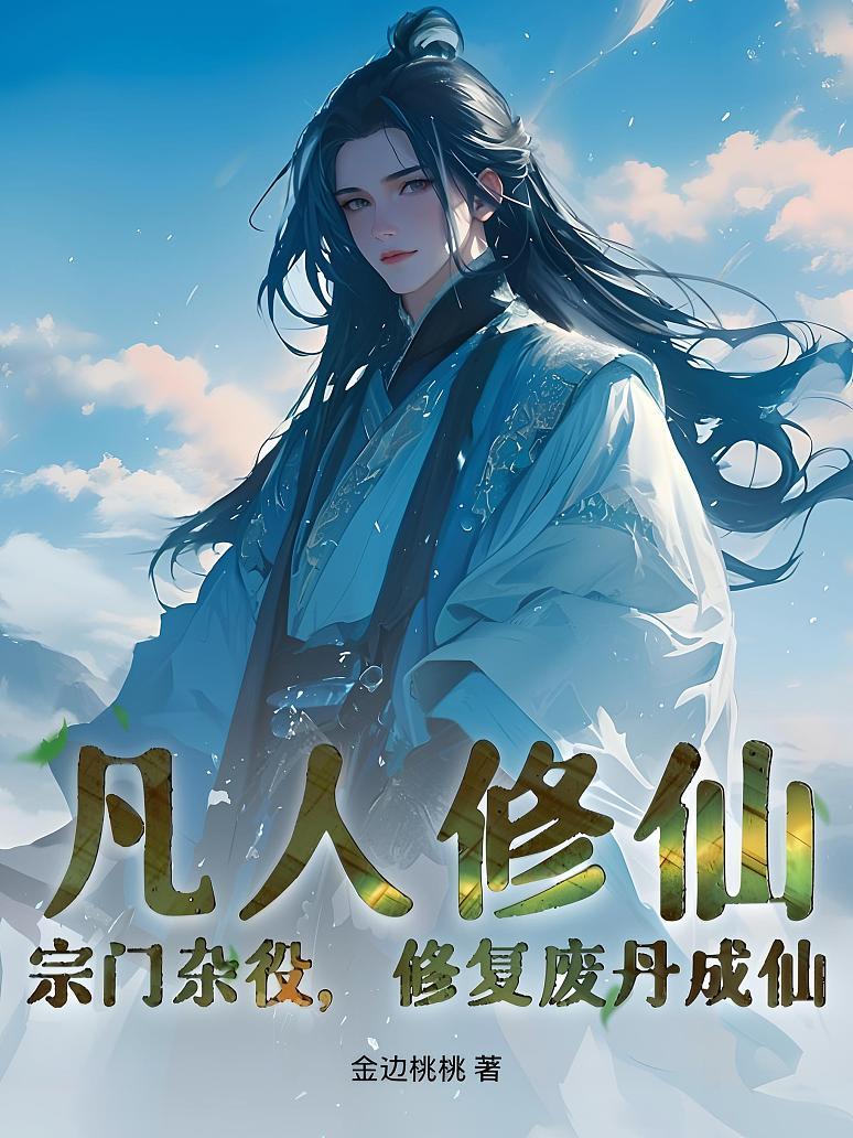 凡人修仙：宗门杂役，修复废丹成仙！