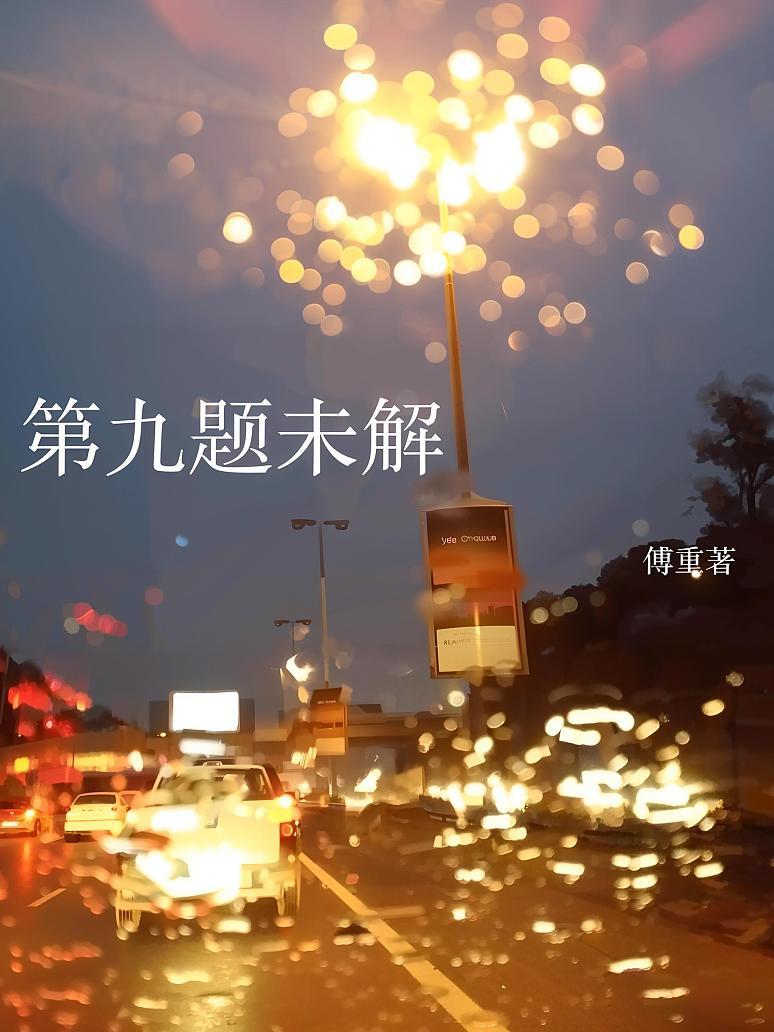 第九题未解