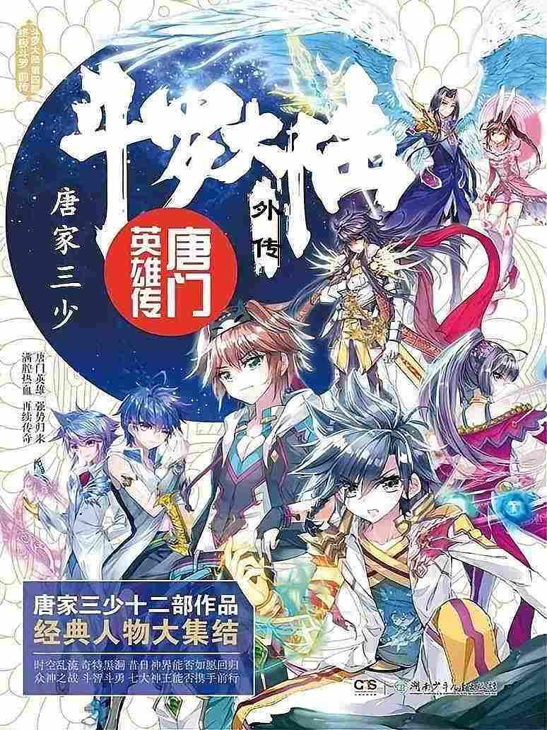 斗罗大陆外传唐门英雄传