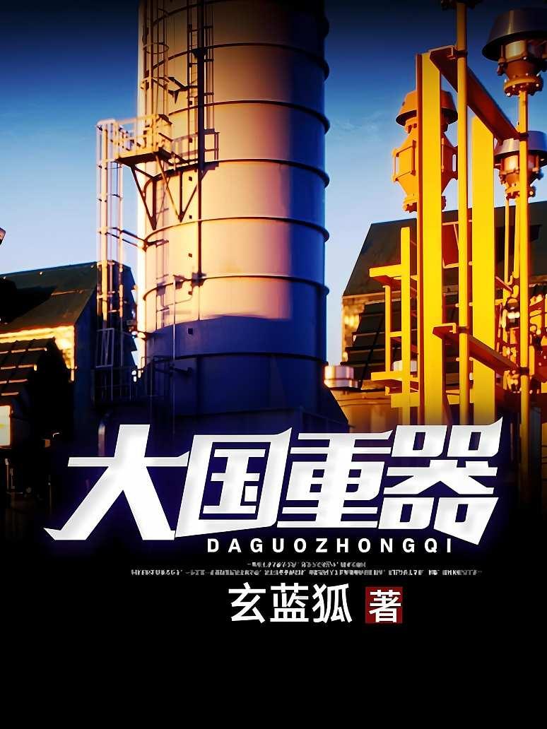 大国重器