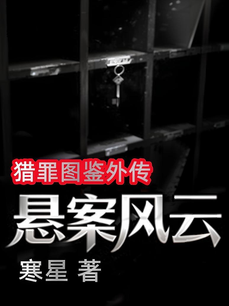 猎罪图鉴外传：悬案风云
