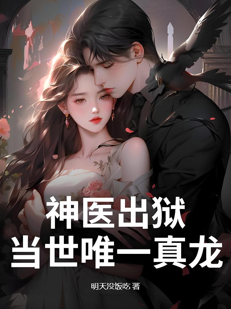 神医出狱，当世唯一真龙