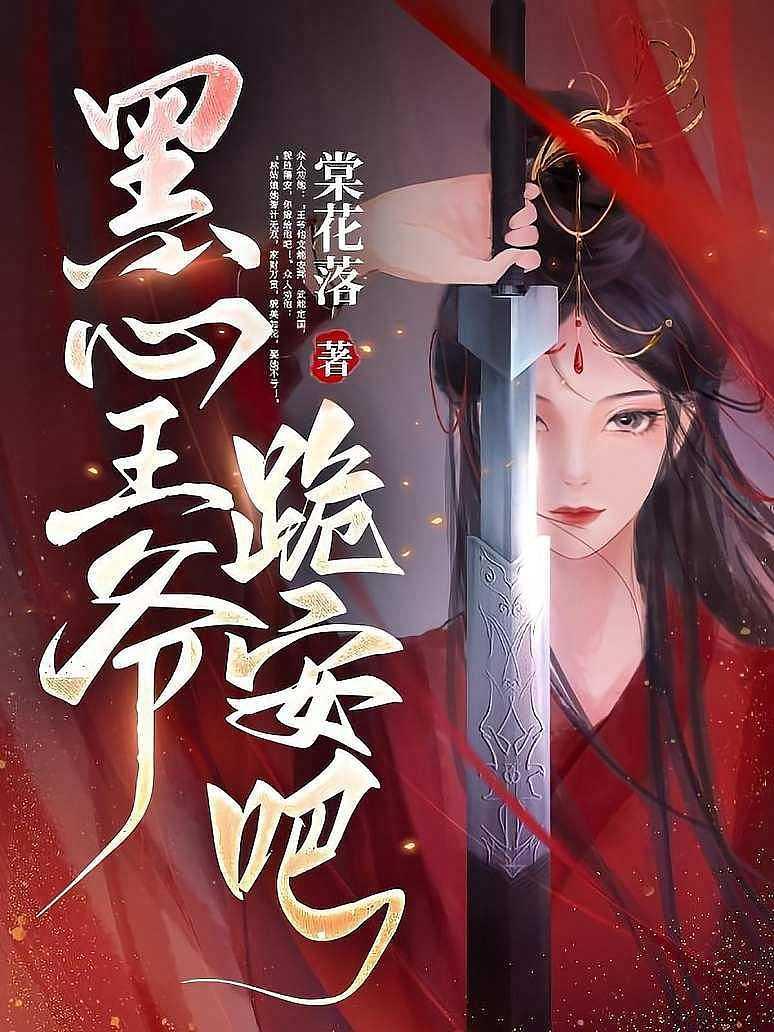 黑心王爷，跪安吧