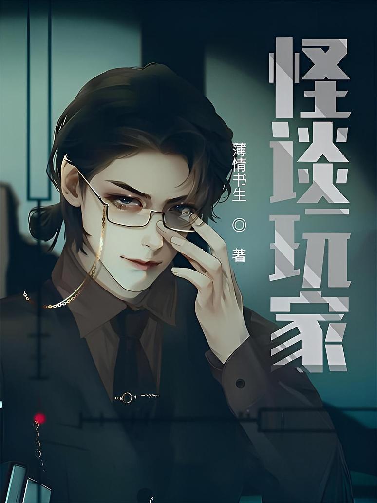 怪谈玩家