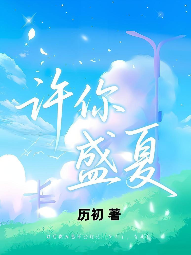 许你盛夏（摘星星）
