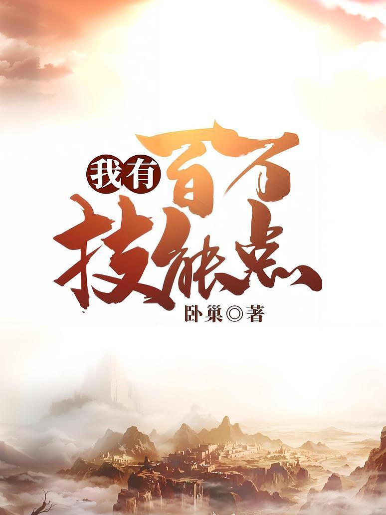 我有百万技能点