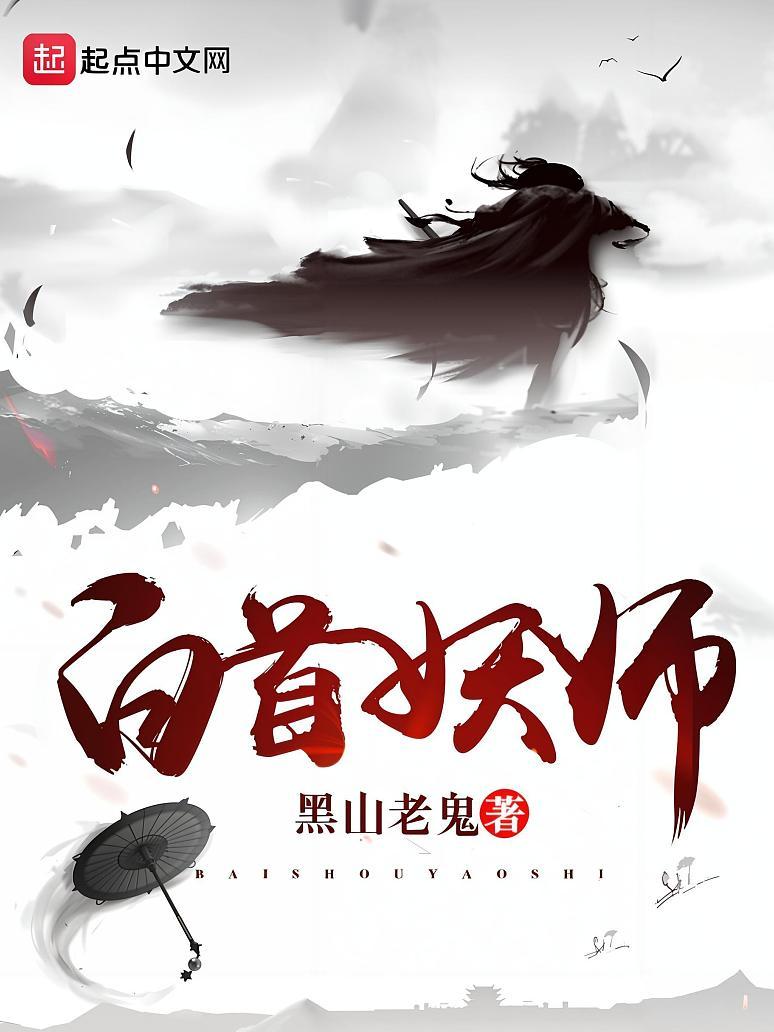 白首妖师