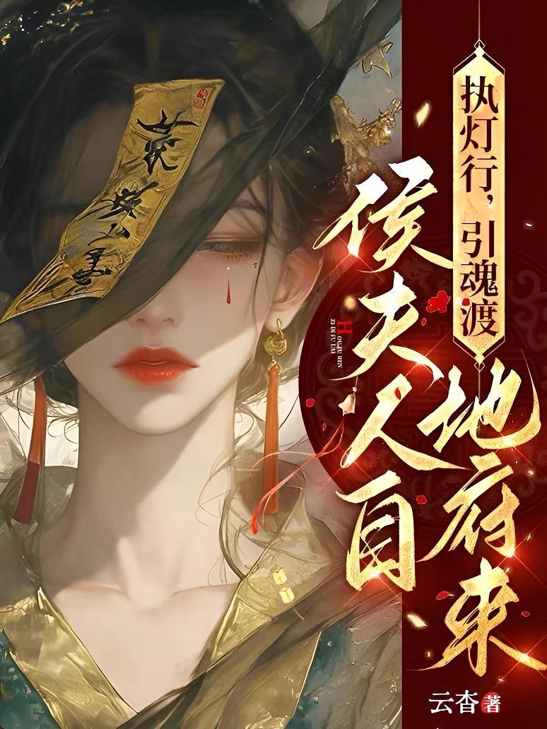 执灯行，引魂渡，侯夫人自地府来