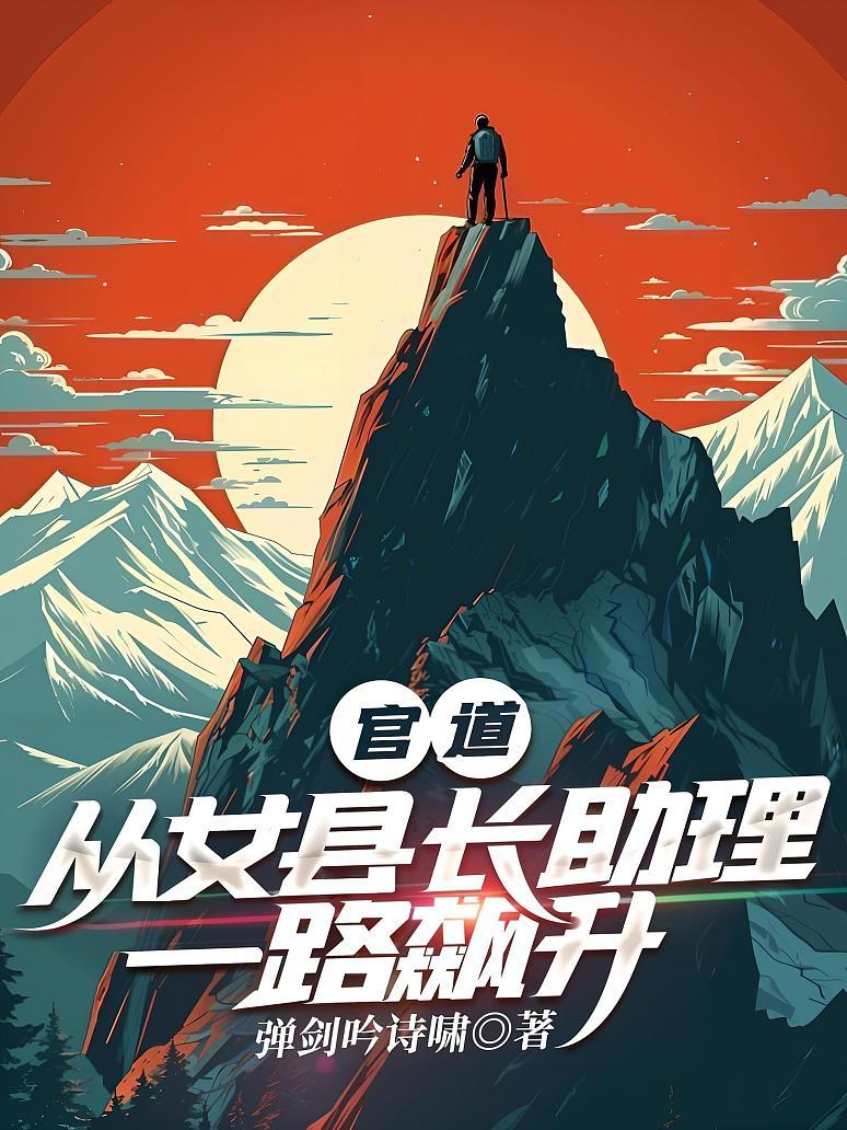 官道：从女县长助理一路飙升