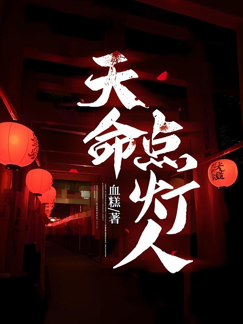 天命点灯人