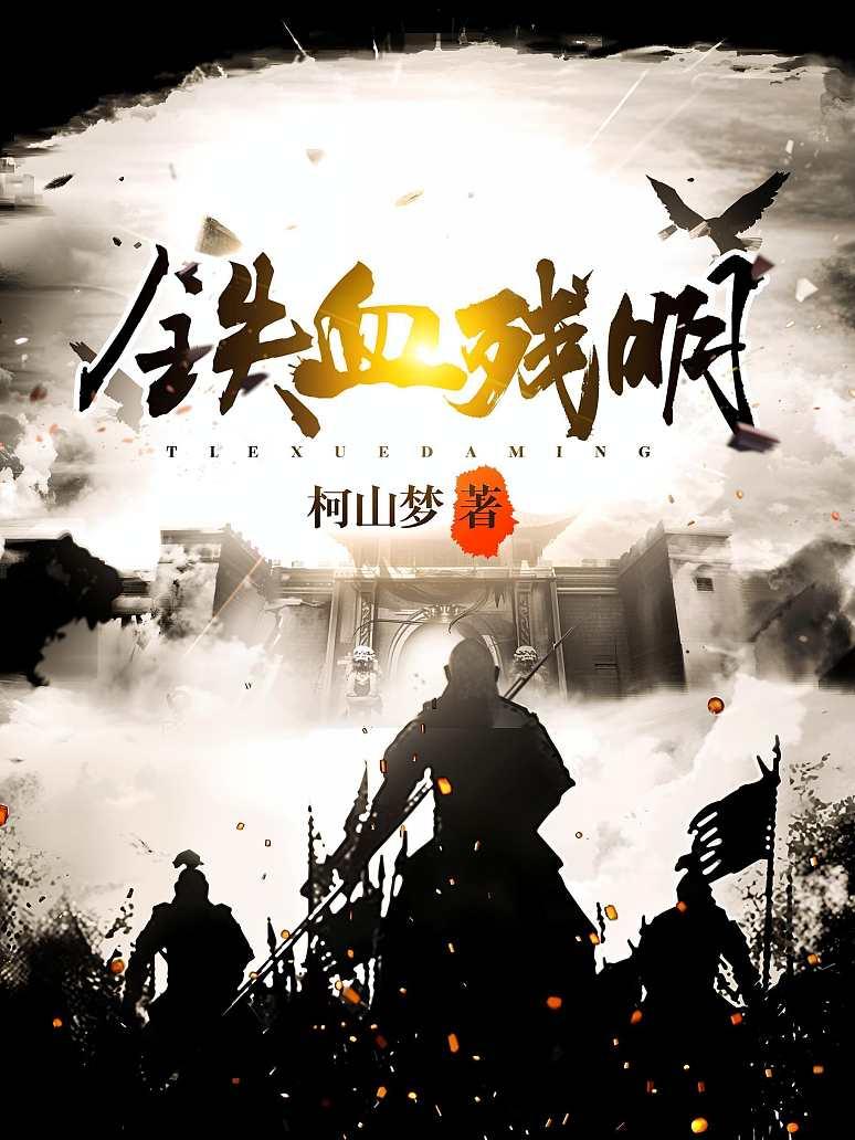 铁血残明