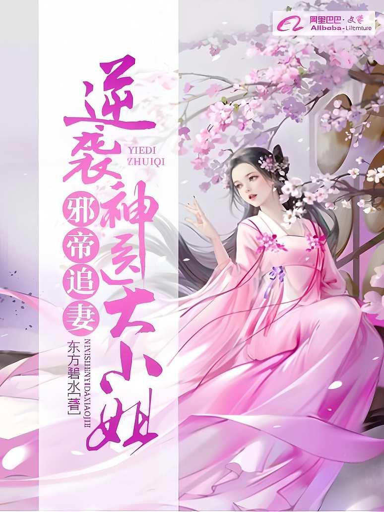 邪帝追妻：逆袭神医大小姐