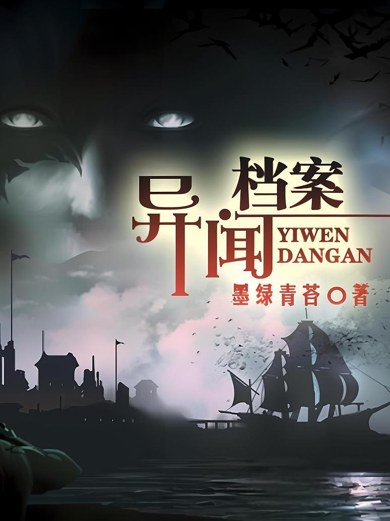 异闻档案
