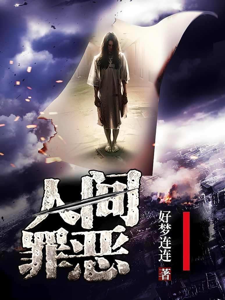 人间罪恶
