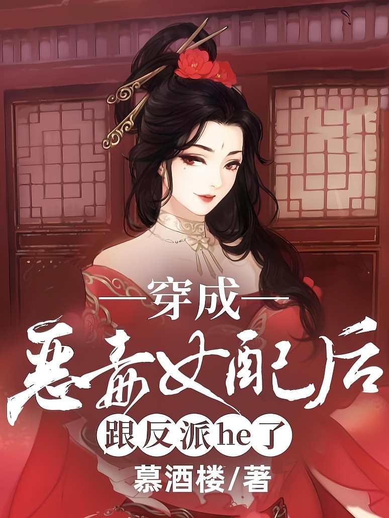 穿成恶毒女配后跟反派he了