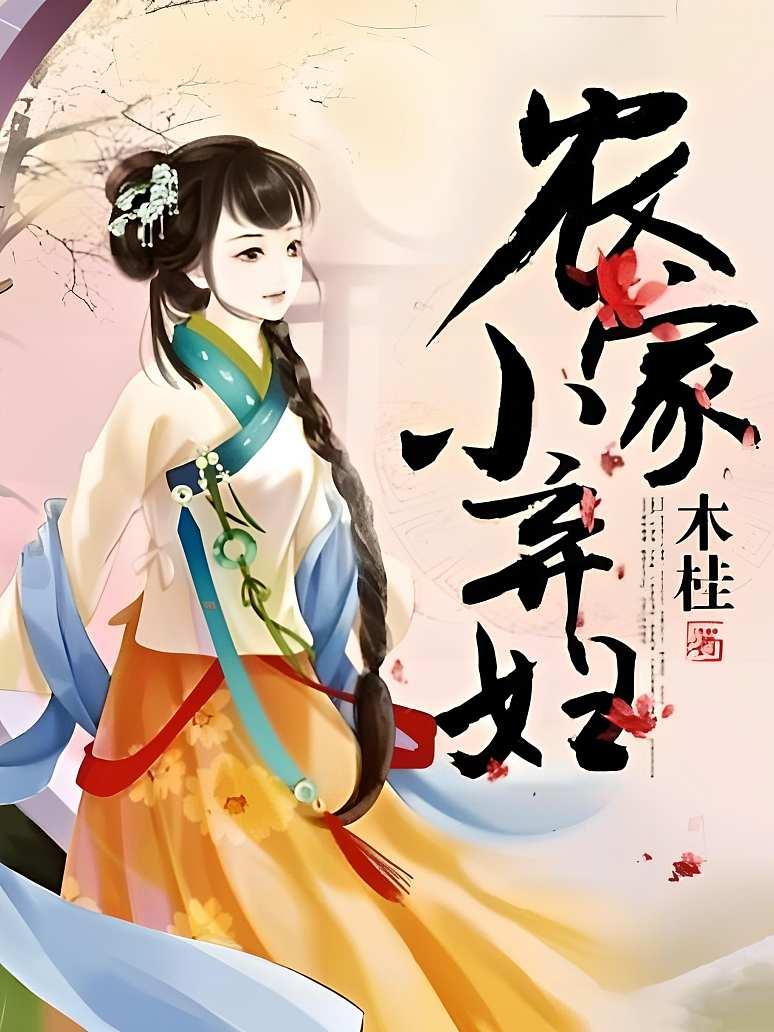 农家小弃妇