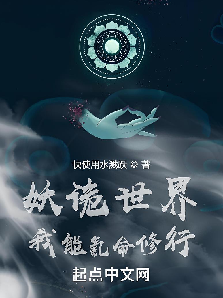 妖诡世界：我能氪命修行