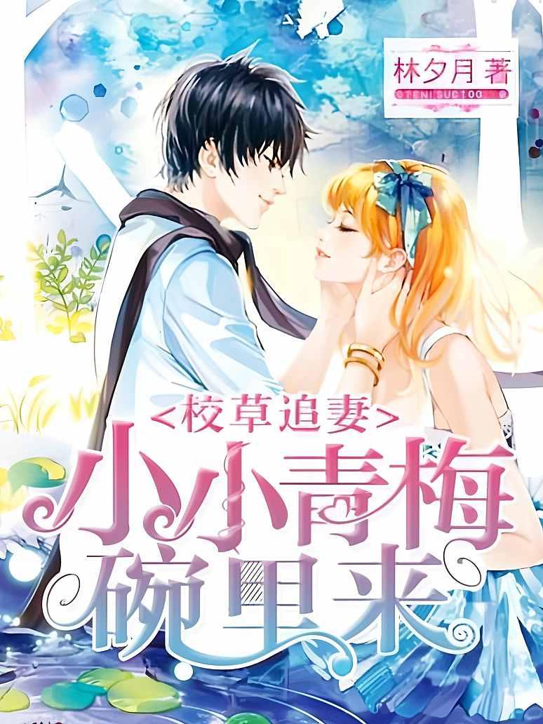 校草追妻：小小青梅碗里来