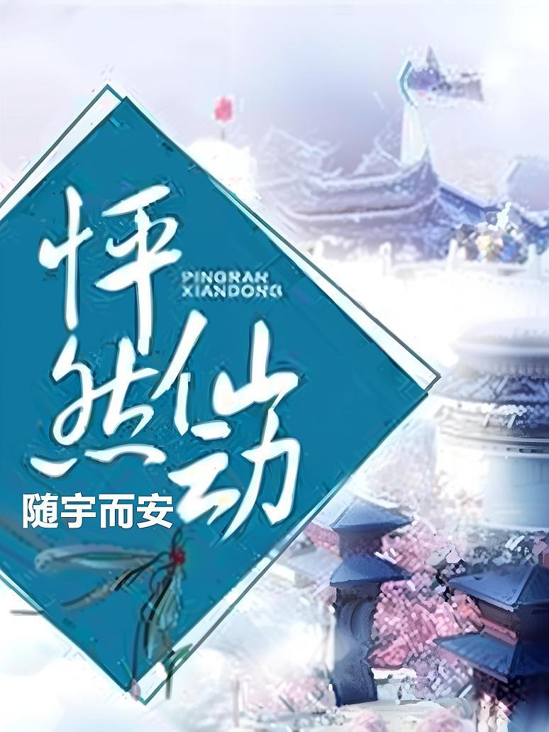 怦然仙动