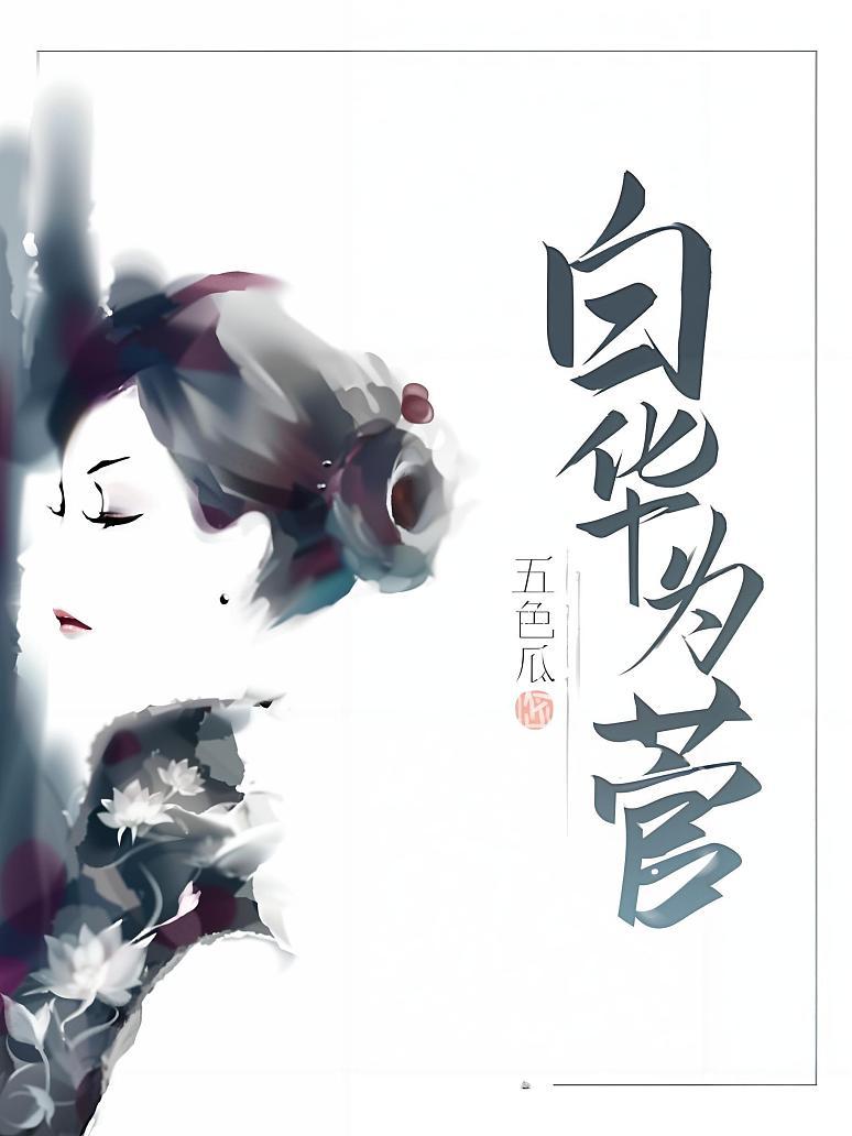白华为菅