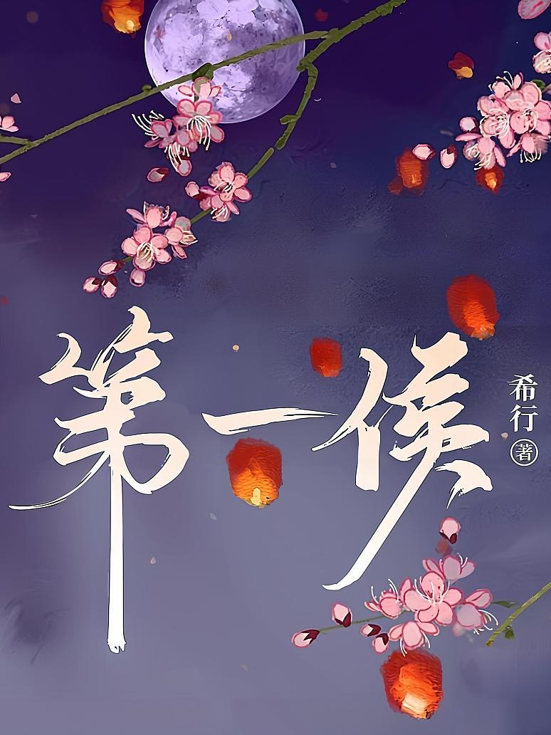 第一侯
