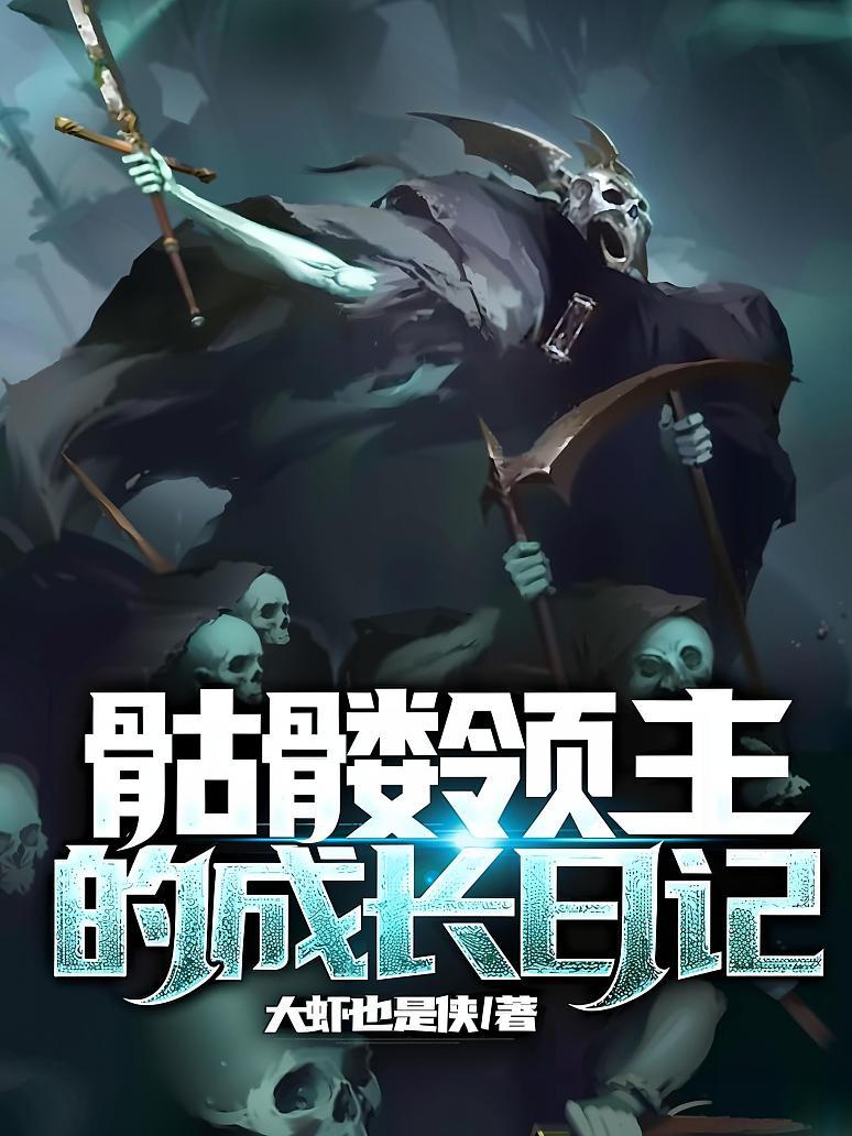 骷髅领主的成长日记