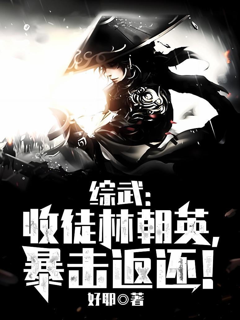 综武：收徒林朝英，暴击返还！