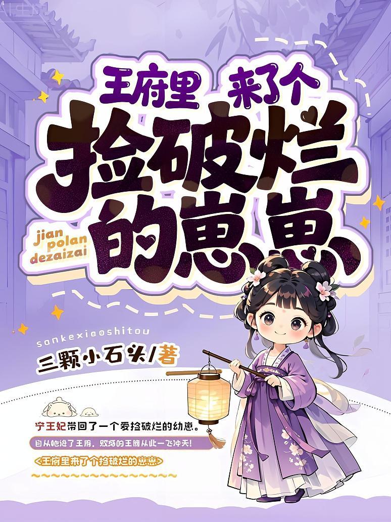 王府里来了个捡破烂的崽崽