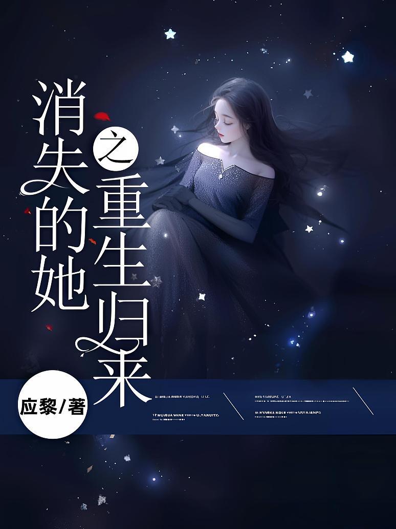消失的她之重生归来
