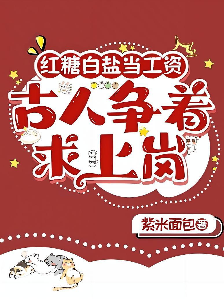 红糖白盐当工资，古人争着求上岗