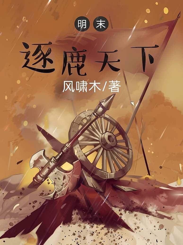 明末逐鹿天下