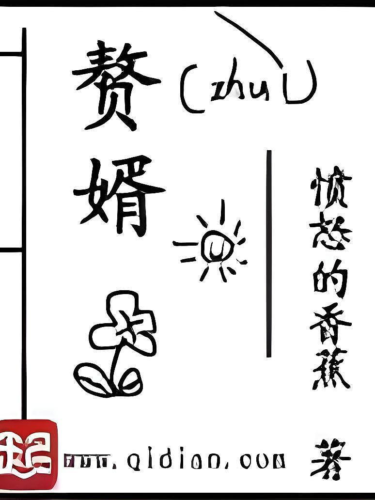 赘婿
