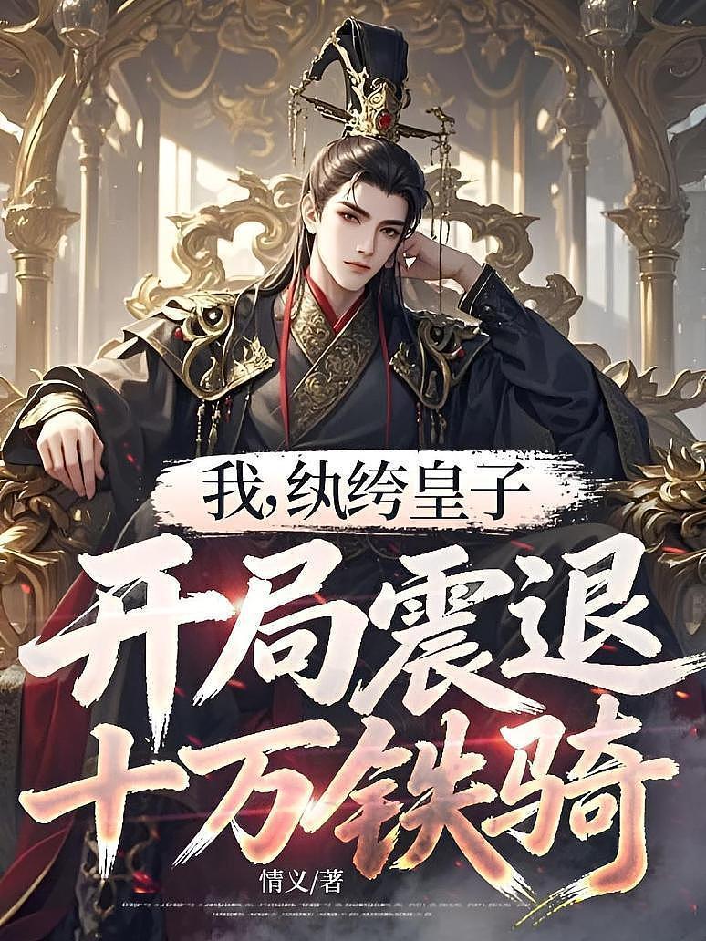 我，纨绔皇子，开局震退十万铁骑