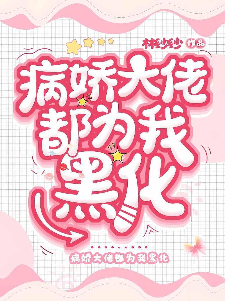 病娇大佬都为我黑化