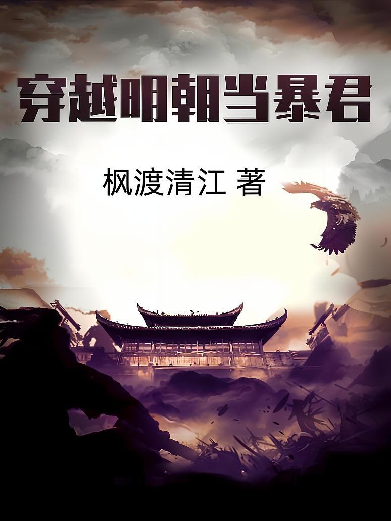穿越明朝当暴君