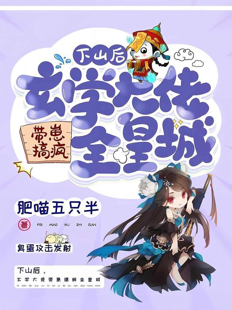下山后，玄学大佬带崽搞疯全皇城