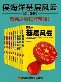 侯海洋基层风云（全10册）